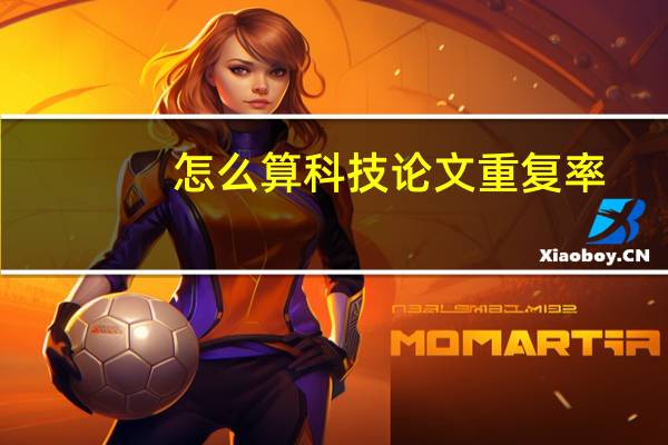 怎么算科技论文重复率