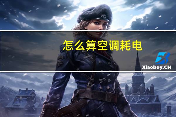 怎么算空调耗电