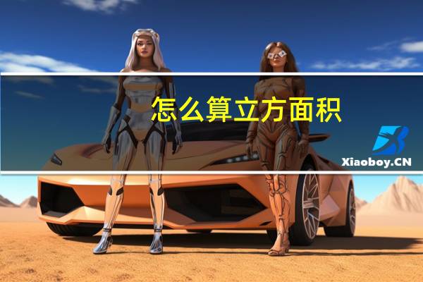 怎么算立方面积