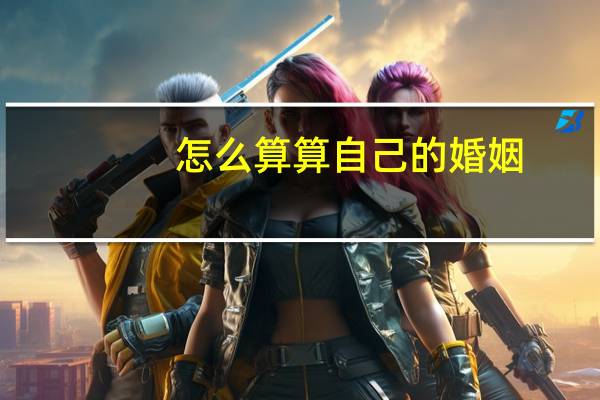 怎么算算自己的婚姻