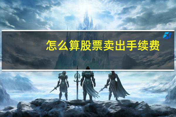 怎么算股票卖出手续费