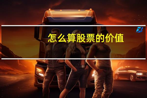 怎么算股票的价值