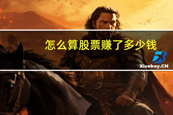 怎么算股票赚了多少钱