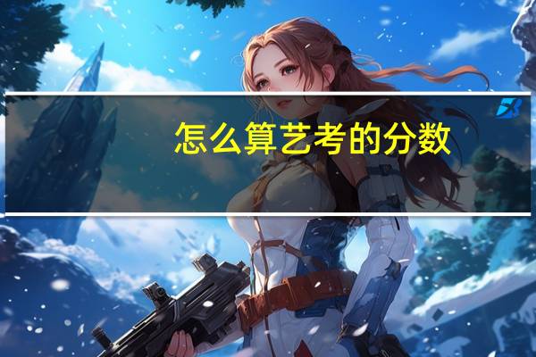 怎么算艺考的分数