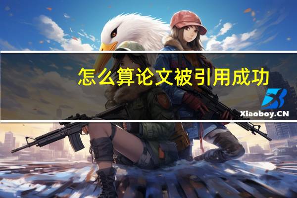 怎么算论文被引用成功