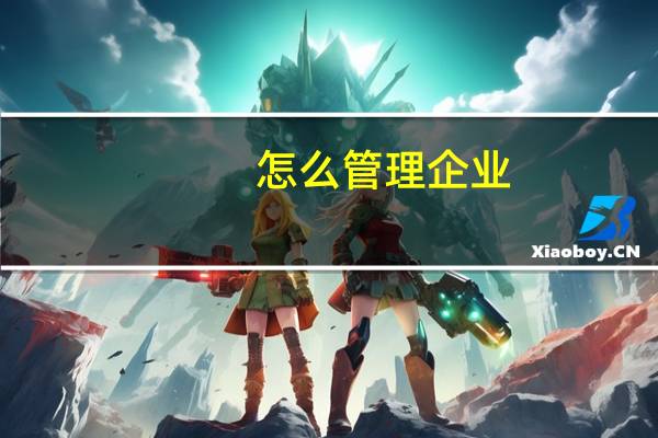 怎么管理企业