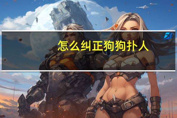 怎么纠正狗狗扑人
