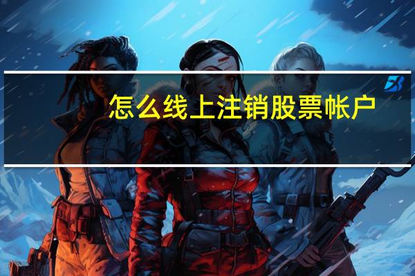 怎么线上注销股票帐户