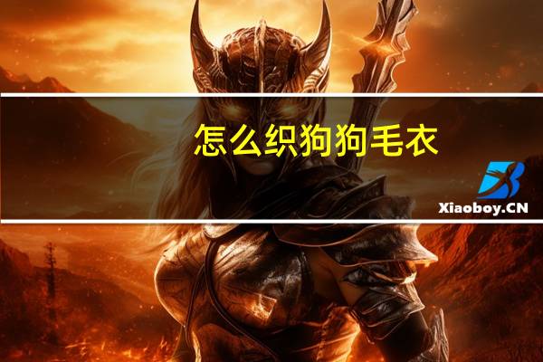 怎么织狗狗毛衣