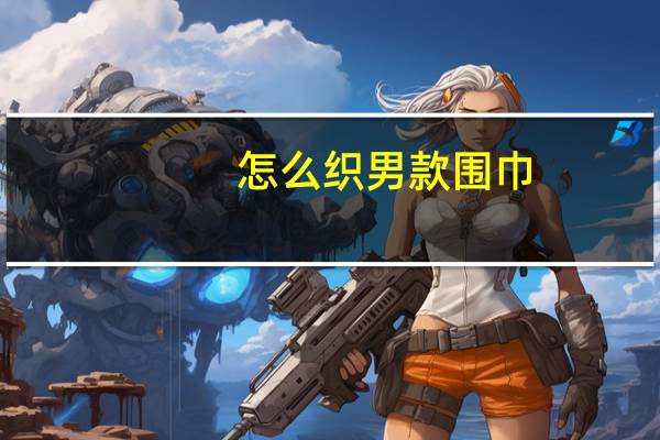 怎么织男款围巾