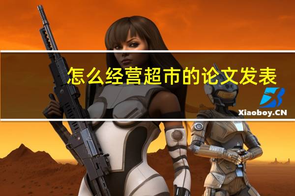 怎么经营超市的论文发表