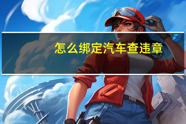 怎么绑定汽车查违章