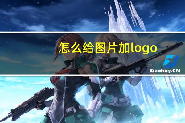 怎么给图片加logo