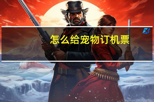 怎么给宠物订机票