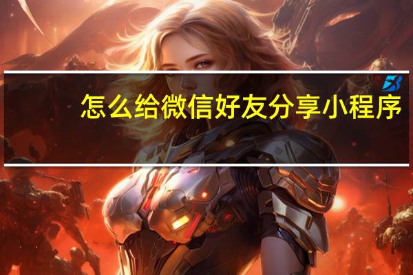 怎么给微信好友分享小程序