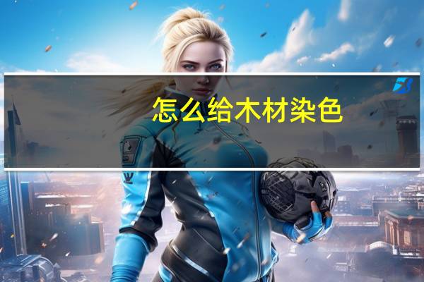 怎么给木材染色
