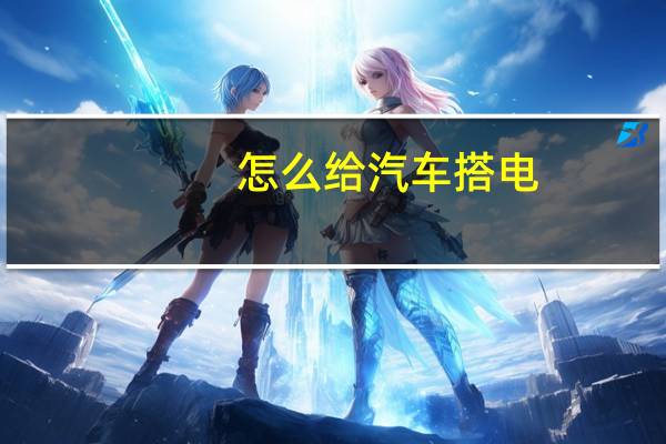怎么给汽车搭电