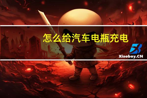 怎么给汽车电瓶充电