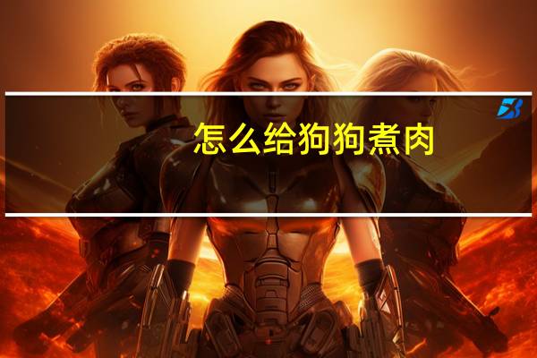怎么给狗狗煮肉