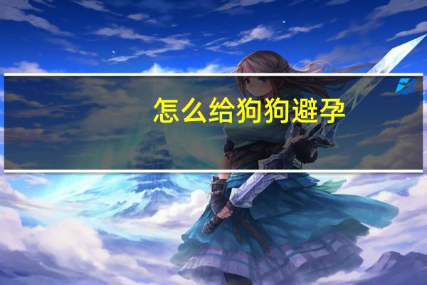 怎么给狗狗避孕