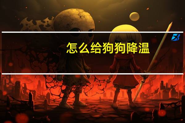 怎么给狗狗降温