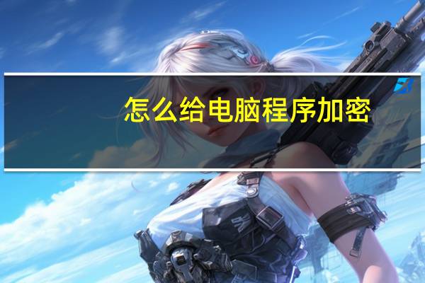 怎么给电脑程序加密