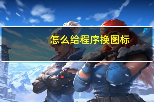 怎么给程序换图标