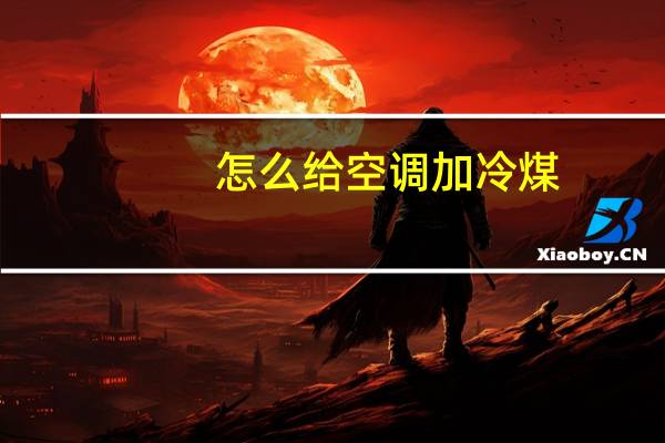 怎么给空调加冷煤