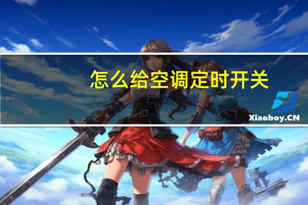 怎么给空调定时开关