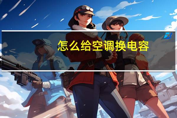 怎么给空调换电容