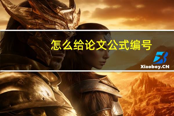 怎么给论文公式编号