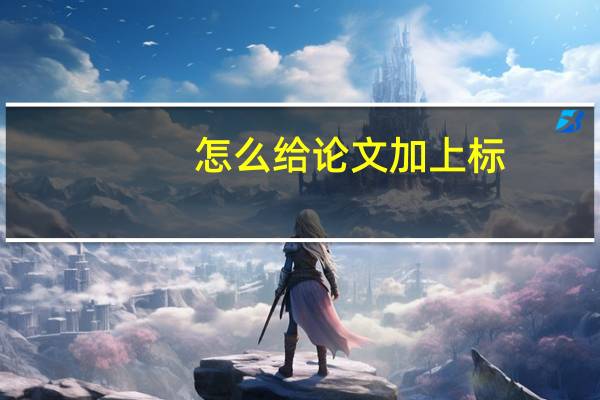 怎么给论文加上标