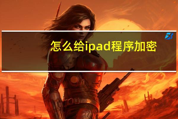 怎么给ipad程序加密