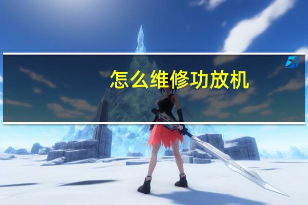 怎么维修功放机