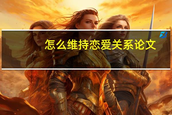 怎么维持恋爱关系论文