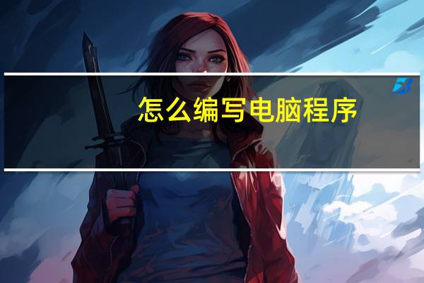 怎么编写电脑程序