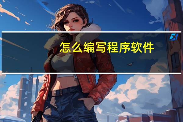 怎么编写程序软件