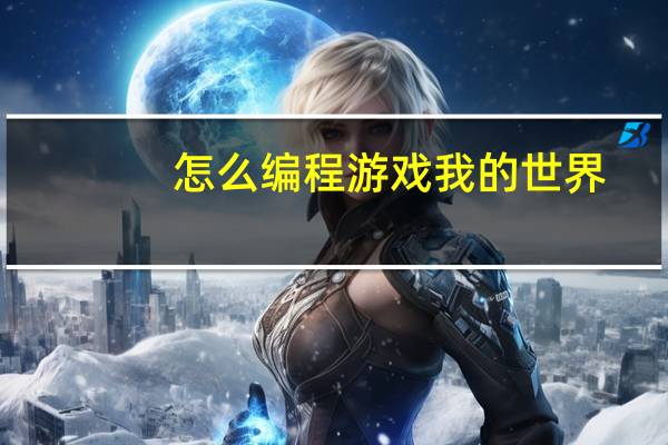 怎么编程游戏我的世界