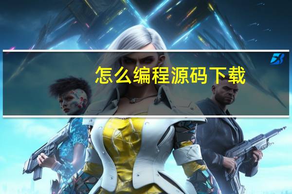 怎么编程源码下载