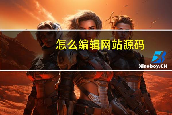 怎么编辑网站源码