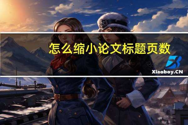 怎么缩小论文标题页数