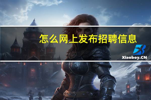 怎么网上发布招聘信息