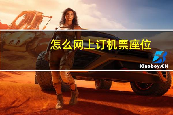 怎么网上订机票座位