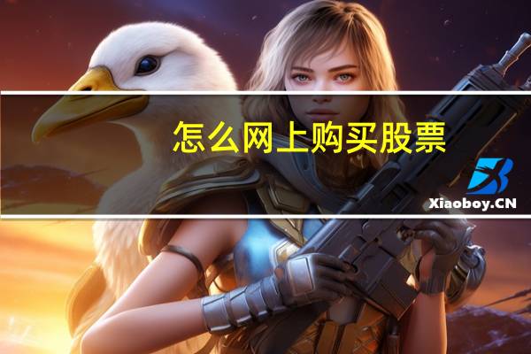 怎么网上购买股票
