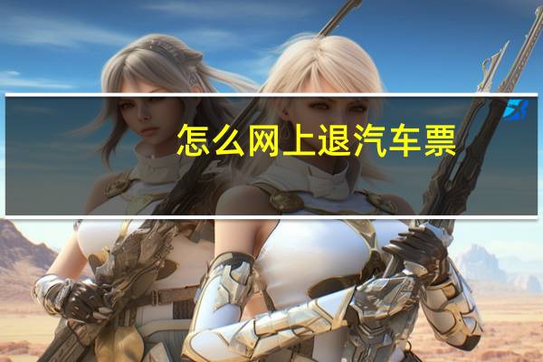 怎么网上退汽车票