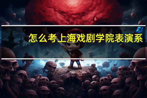 怎么考上海戏剧学院表演系