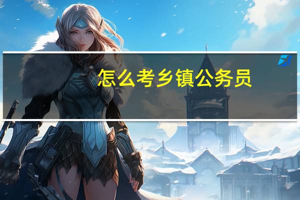 怎么考乡镇公务员