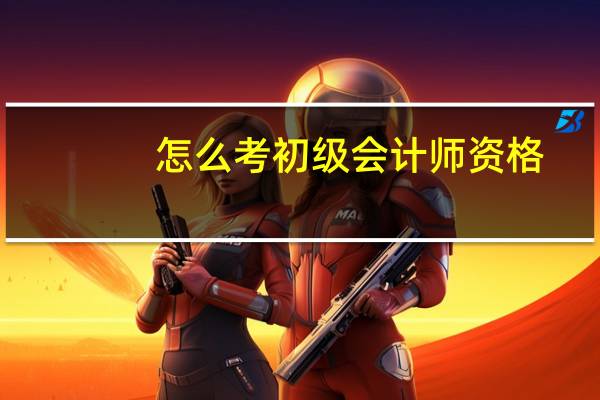怎么考初级会计师资格