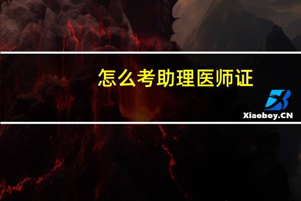 怎么考助理医师证