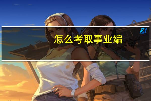 怎么考取事业编
